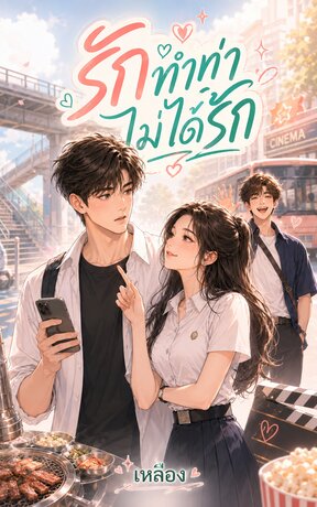 รักทำท่าไม่ได้รัก