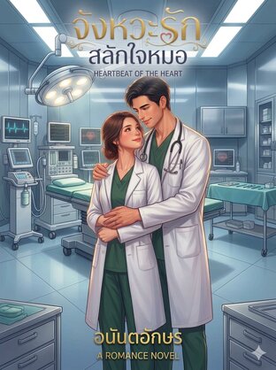 จังหวะรักสลักใจหมอ
