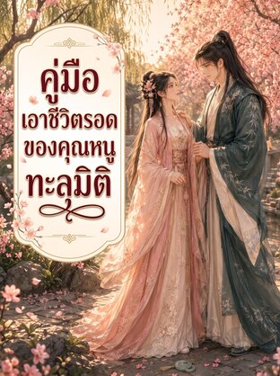 คู่มือเอาชีวิตรอดของคุณหนูทะลุมิติ