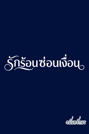 รักร้อนซ่อนเงื่อน