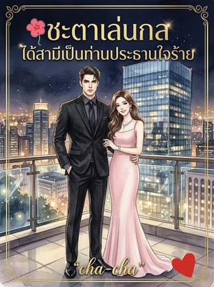 ชะตาเล่นกล ได้สามีเป็นท่านประธานใจร้าย