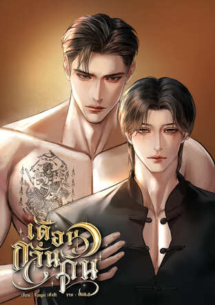 เดือนกลิ่นดิน