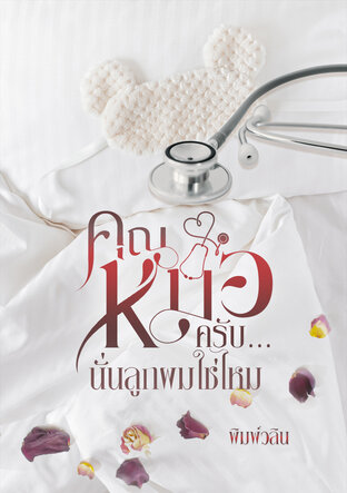 คุณหมอครับ... นั่นลูกผมใช่ไหม
