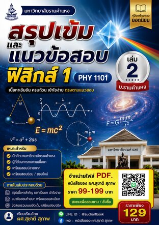 สรุปเข้มและแนวข้อสอบ ฟิสิกส์ 1 PHY 1101 เล่ม 2   ม.รามคำแหง