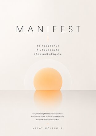 MANIFEST 10 พลังจิตวิทยา ที่เปลี่ยนความคิด ให้กลายเป็นชีวิตจริง