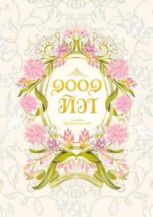 ๑๐๐๑ ทิวา (The Thousand and One Days)