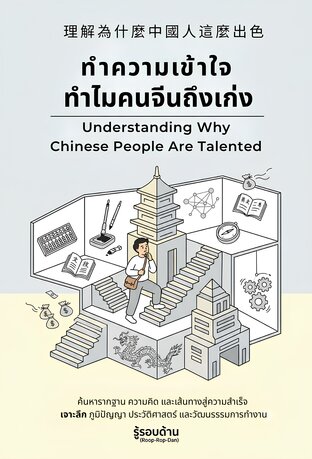 ทำไมคนจีนถึงเก่ง