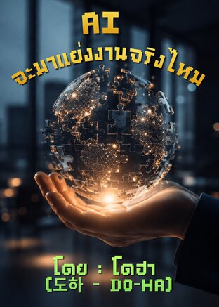 AI จะมาแย่งงานจริงไหม