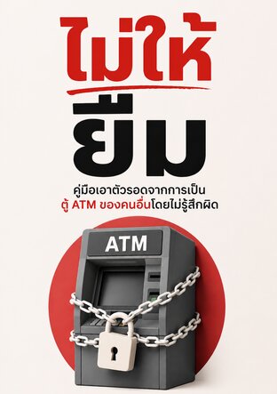 ไม่ให้ยืม : คู่มือเอาตัวรอดจากการเป็นตู้ ATM ของคนอื่นโดยไม่รู้สึกผิด