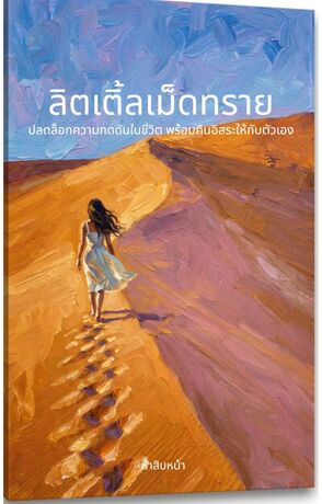 ลิตเติ้ลเม็ดทราย