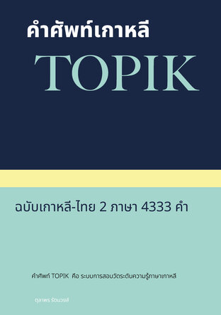 คำศัพท์ภาษาเกาหลีสอบ TOPIK 1 และ 2