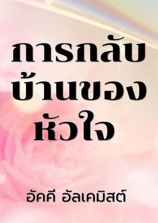 การกลับบ้านของหัวใจ