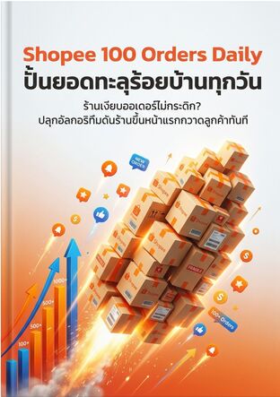 Shopee 100 Orders Daily  ปั้นยอดทะลุร้อยบ้านทุกวัน