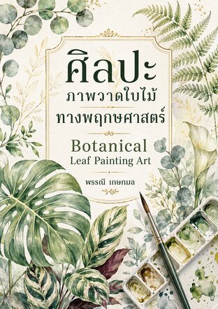 ศิลปะภาพวาดใบไม้ทางพฤกษศาสตร์ ชุดภาพวาดเล่ม 1