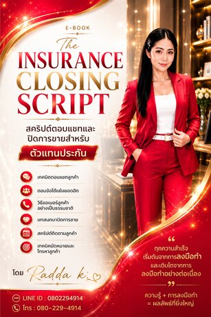 คู่มือตัวแทนประกันชีวิต ปิดการขาย ข้อโต้แย้ง