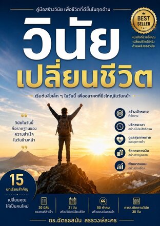 วินัยเปลี่ยนชีวิต