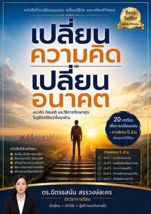 เปลี่ยนความคิด เปลี่ยนอนาคต