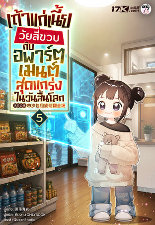 เถ้าแก่เนี้ยวัยสี่ขวบกับอพาร์ตเมนต์สุดแกร่งในวันสิ้นโลก เล่ม 5