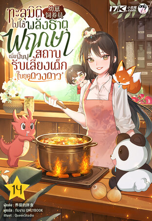 ทะลุมิติไปใช้พลังธาตุพฤกษา เพื่อฟื้นฟูสถานรับเลี้ยงเด็กในยุคดวงดาว เล่ม 14