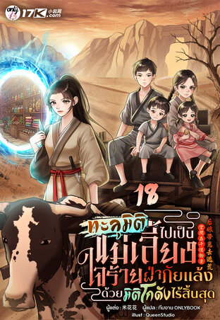 ทะลุมิติไปเป็นแม่เลี้ยงใจร้าย: ฝ่าภัยแล้งด้วยมิติโกดังไร้สิ้นสุด! เล่ม 18