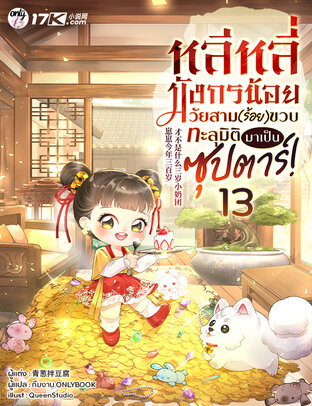 หลีหลี่ มังกรน้อยวัยสาม(ร้อย)ขวบ ทะลุมิติมาเป็นซุปตาร์! เล่ม 13 (จบ)