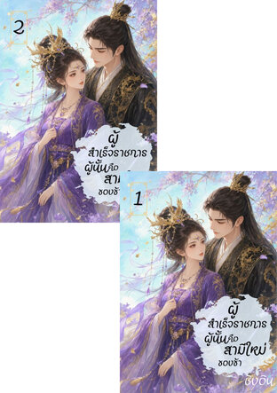 SET ผู้สำเร็จราชการผู้นั้นคือสามีใหม่ของข้า