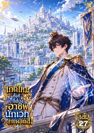 เกิดใหม่ทั้งทีก็ต้องอาชีพนักเวทสายผลิตสิ! เล่ม 27