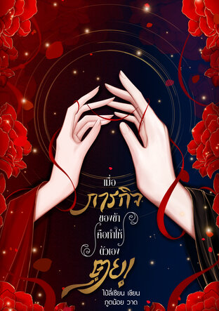 เมื่อภารกิจของข้าคือทำให้ตัวเองตุย!