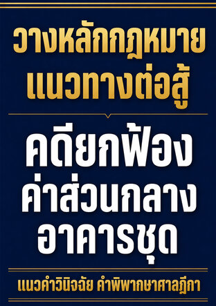 วางหลักกฎหมาย แนวทางต่อสู้ คดียกฟ้อง ค่าส่วนกลาง อาคารชุด แนวคำวินิจฉัย คำพิพากษาศาลฎีกา
