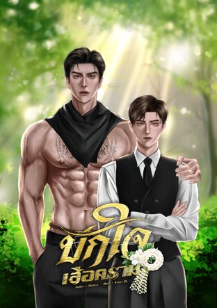 ປັກໃຈເສືອຄຣາມ #ใครอยากเป็นเมียโจร (Mpreg)