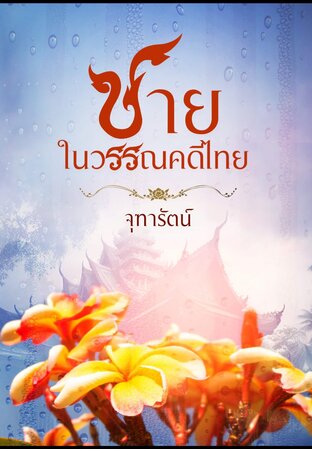 ชายในวรรณคดีไทย
