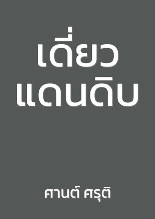 เดี่ยวแดนดิบ