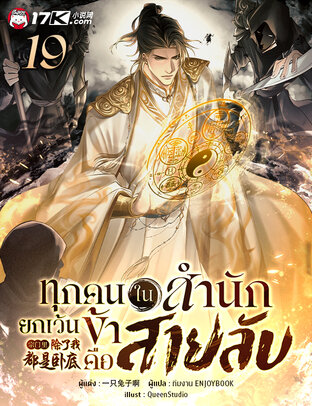 ทุกคนในสำนักยกเว้นข้าคือสายลับ เล่ม 19