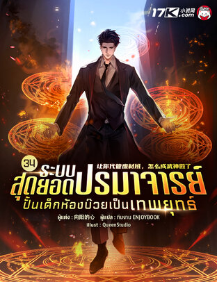 ระบบสุดยอดปรมาจารย์ : ปั้นเด็กห้องบ๊วยเป็นเทพยุทธ์ เล่ม 34