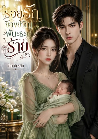 รอยรักของขวัญพันธะร้าย