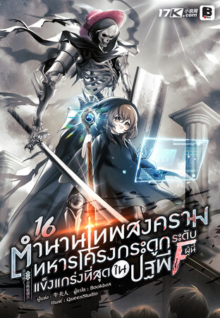 ตำนานเทพสงคราม : ทหารโครงกระดูกระดับ F ผู้นี้... แข็งแกร่งที่สุดในปฐพี! เล่ม 16 (จบ)