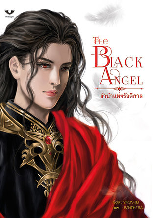ลำนำแห่งรัตติกาล [ The Black Angel ]