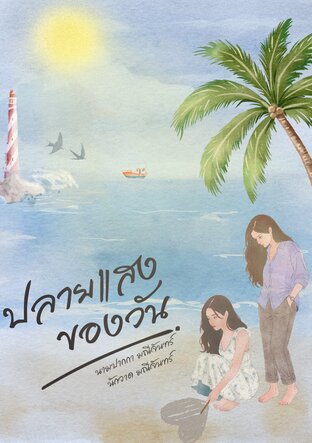 ปลายแสงของวัน