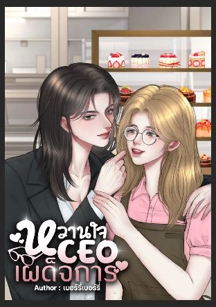 หวานใจ CEO เผด็จการ