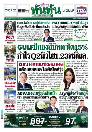 ทันหุ้น 7 สิงหาคม 2569