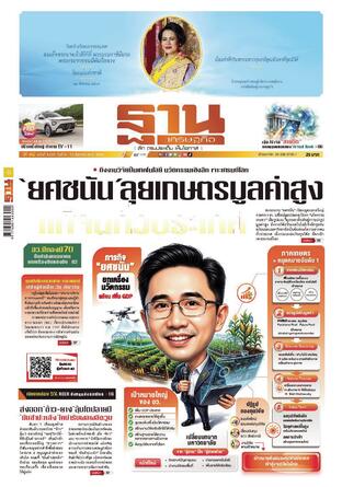 ฐานเศรษฐกิจ ฉบับ 4225