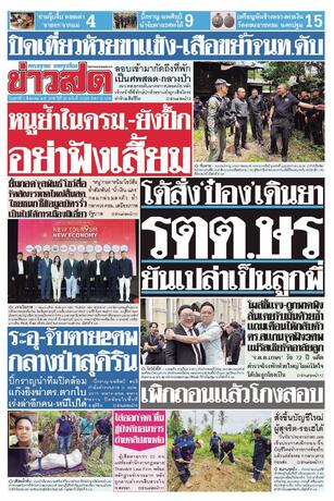 หนังสือพิมพ์ข่าวสด วันศุกร์ที่ 7 สิงหาคม พ.ศ.2569