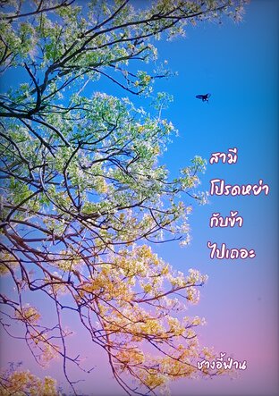 สามีโปรดหย่ากับข้าไปเถอะ
