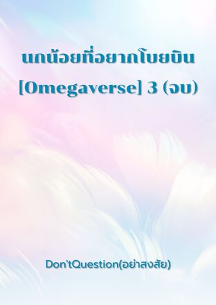 นกน้อยที่อยากโบยบิน[Omegaverse] 3 (จบ)