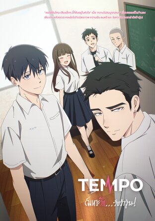 TEMPO จังหวะรัก...วัยว้าวุ่น!