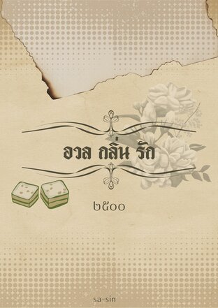 อวลกลิ่นรัก ๒๕๐๐