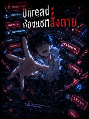 Unread: ห้องแชทสั่งตาย
