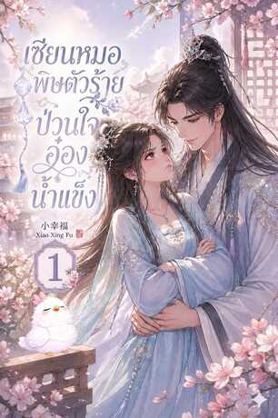 เซียนหมอพิษตัวร้าย ป่วนใจอ๋องน้ำแข็ง เล่ม 1