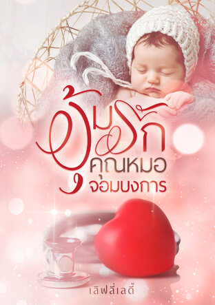 อุ้มรักคุณหมอจอมบงการ
