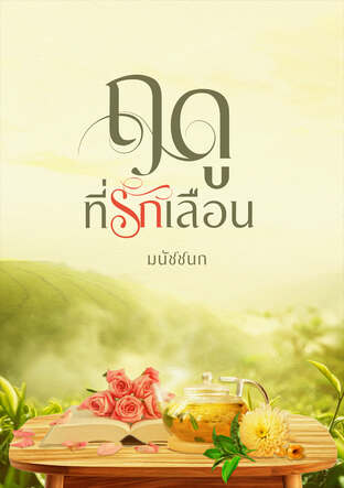 ฤดูที่รักเลือน